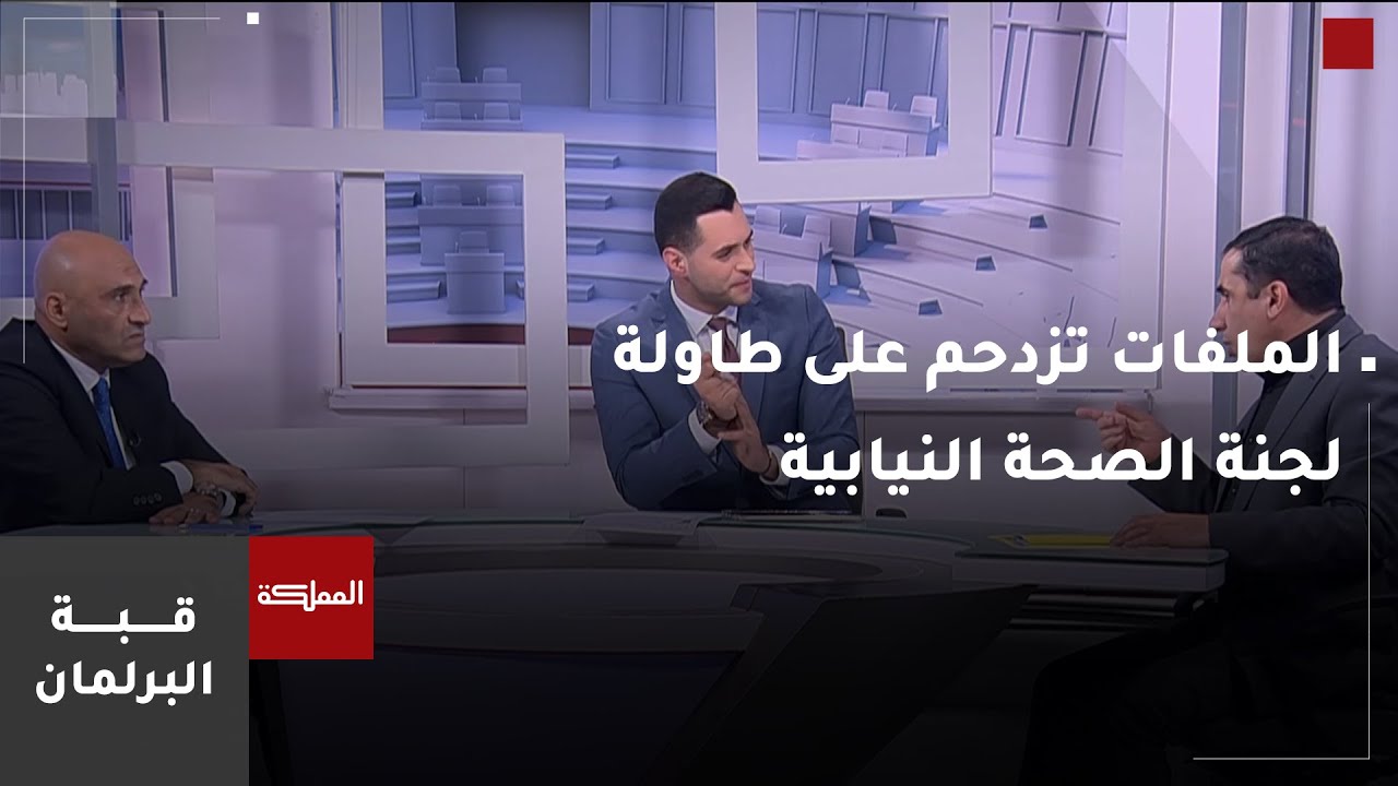 قبة البرلمان | الملفات تزدحم على طاولة لجنة الصحة النيابية
