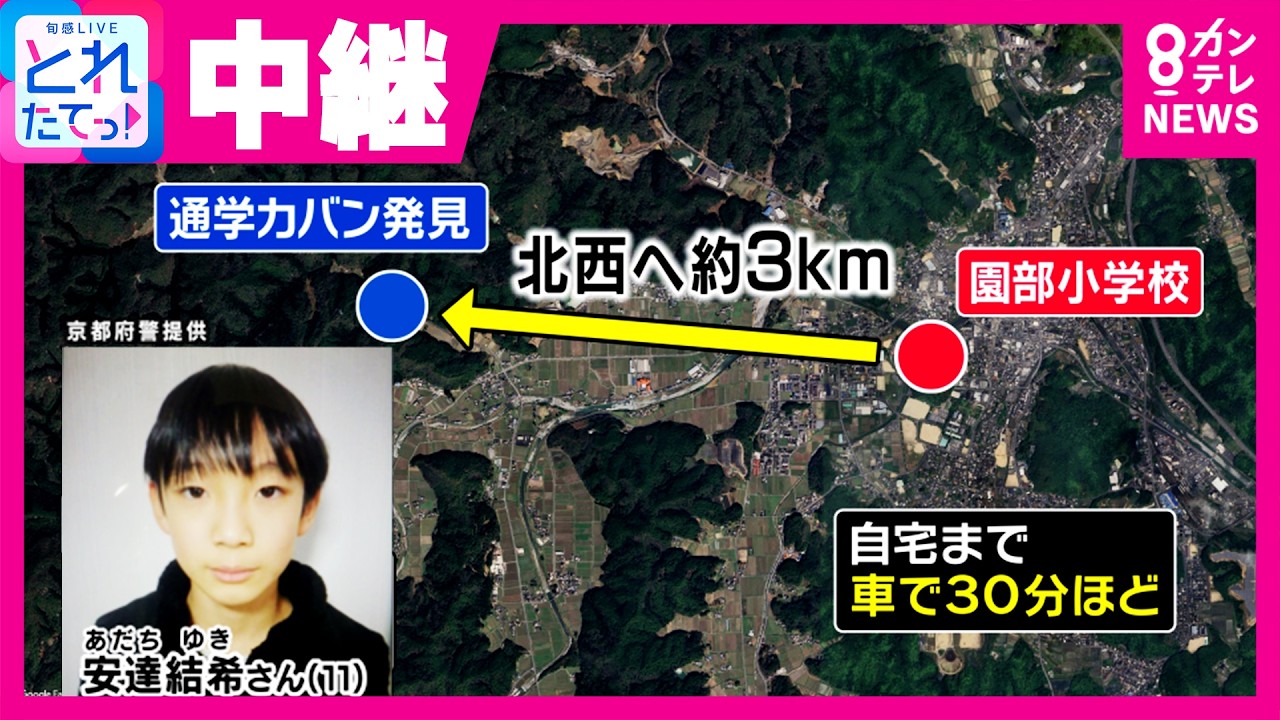 【中継】小5男児行方不明から1週間　&ldquo;通学カバン&rdquo;が小学校から約3㎞離れた「山中」で見つかる　学校近くまで送迎されるも防犯カメラに姿なく　小学校前から中継｜旬感LIVE とれたてっ！〈カンテレ〉