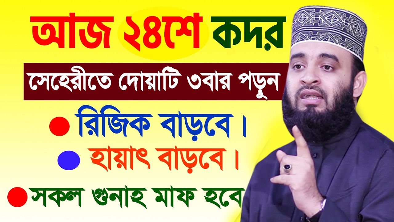 আজ ২৪শে রমজান। লাইলাতুল কদর। সেহেরীতে দোয়াটি ৩বার পড়ুন। সকল গুনাহ মাফ হবে। আজহারী তাং14.03.26 EP-135