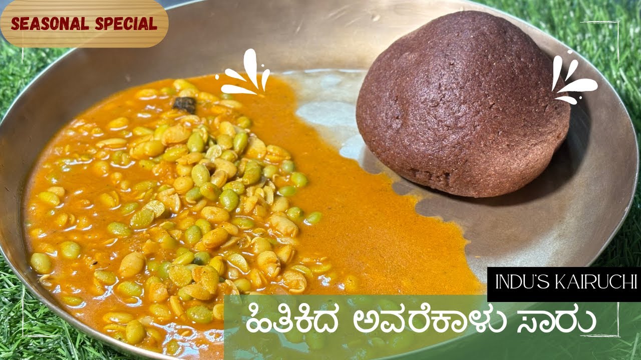 ಹಿತಿಕಿದ ಅವರೆಕಾಳು ಸಾರು /ಅವರೆಕಾಳು ಸೀಸನ್ ಅಲ್ಲಿ ಮಾಡಲೇ ಬೇಕು ಅಡುಗೆ #avarekalu #sambar #tasty #viral 