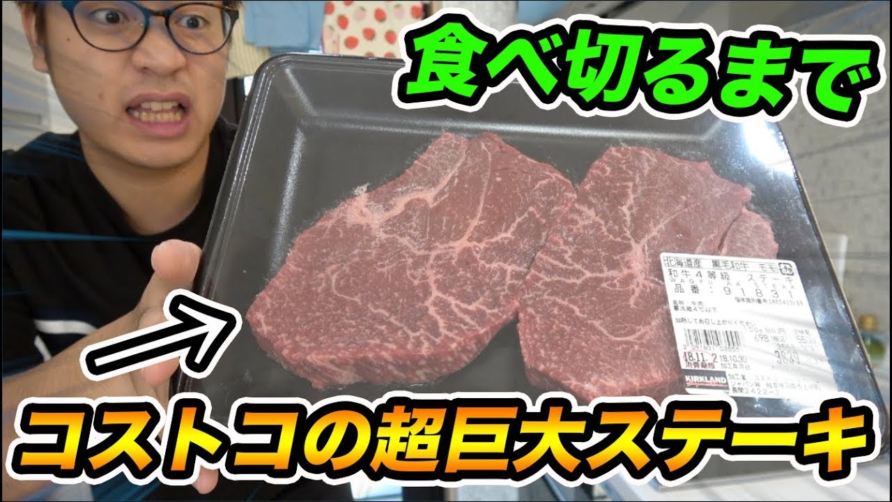 【大食い】美味すぎる！コストコの超巨大ステーキ食べるまで帰れません！！！！【飯テロ】