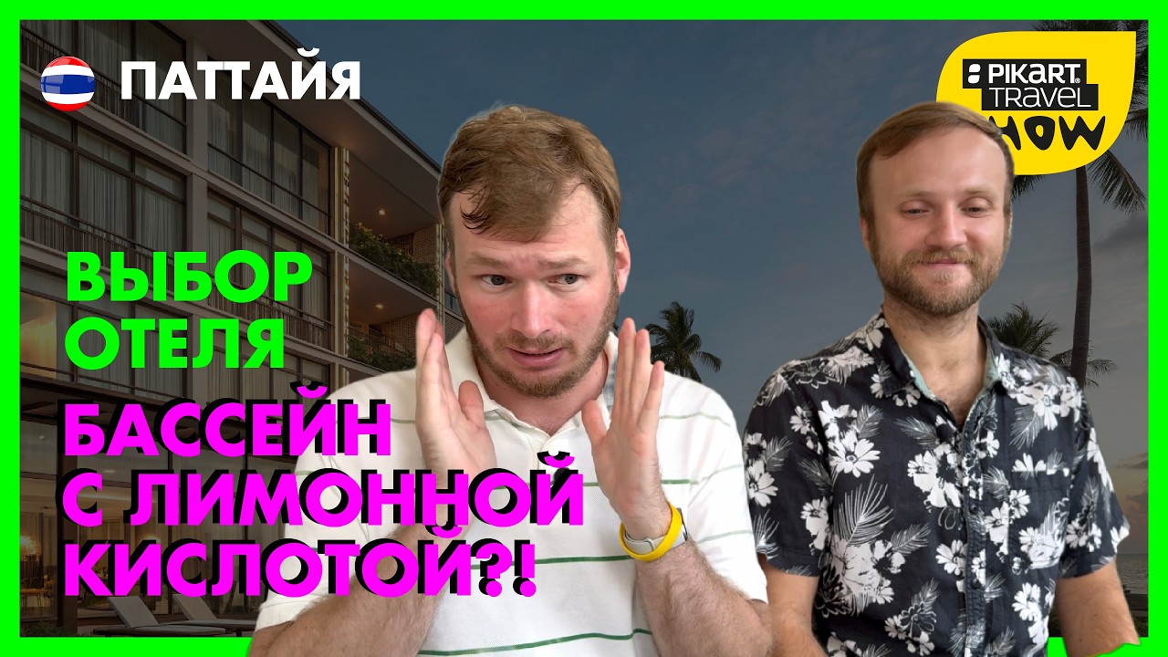 Паттайя: 5 Отелей - от РАЯ до АДА (и Wi-Fi, который вас УБЬЕТ!) 🤬  Pikart Travel Show 30
