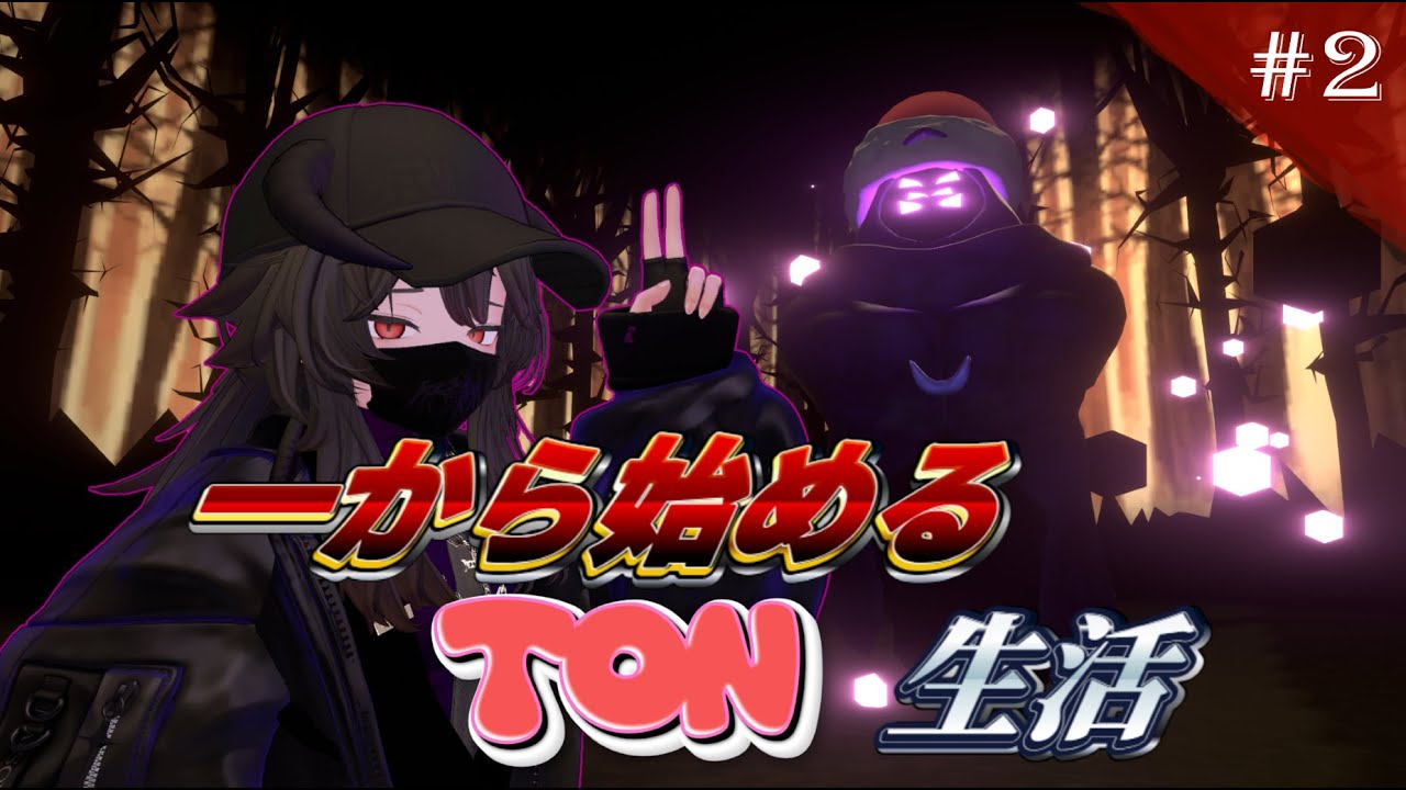 一から始めるTON生活【VRCHAT】#2