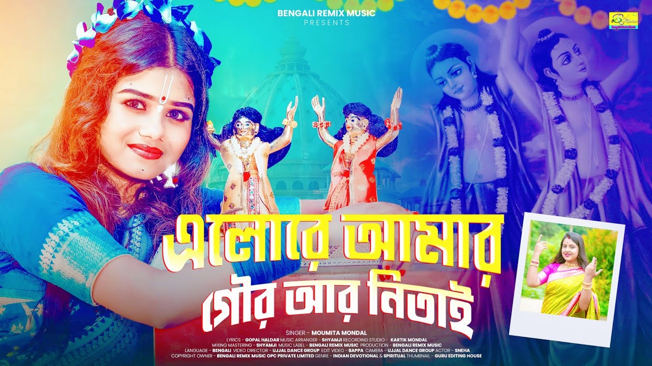 এলোরে আমার গৌর আর নিতাই | Elo Re Amar Gour Ar Nitai | Krishna songs | Sneha | Moumita Mondal | BRM