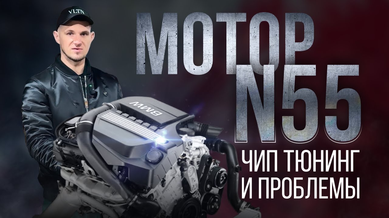 Двигатель BMW N55. Обслуживание, чип-тюнинг и проблемы!