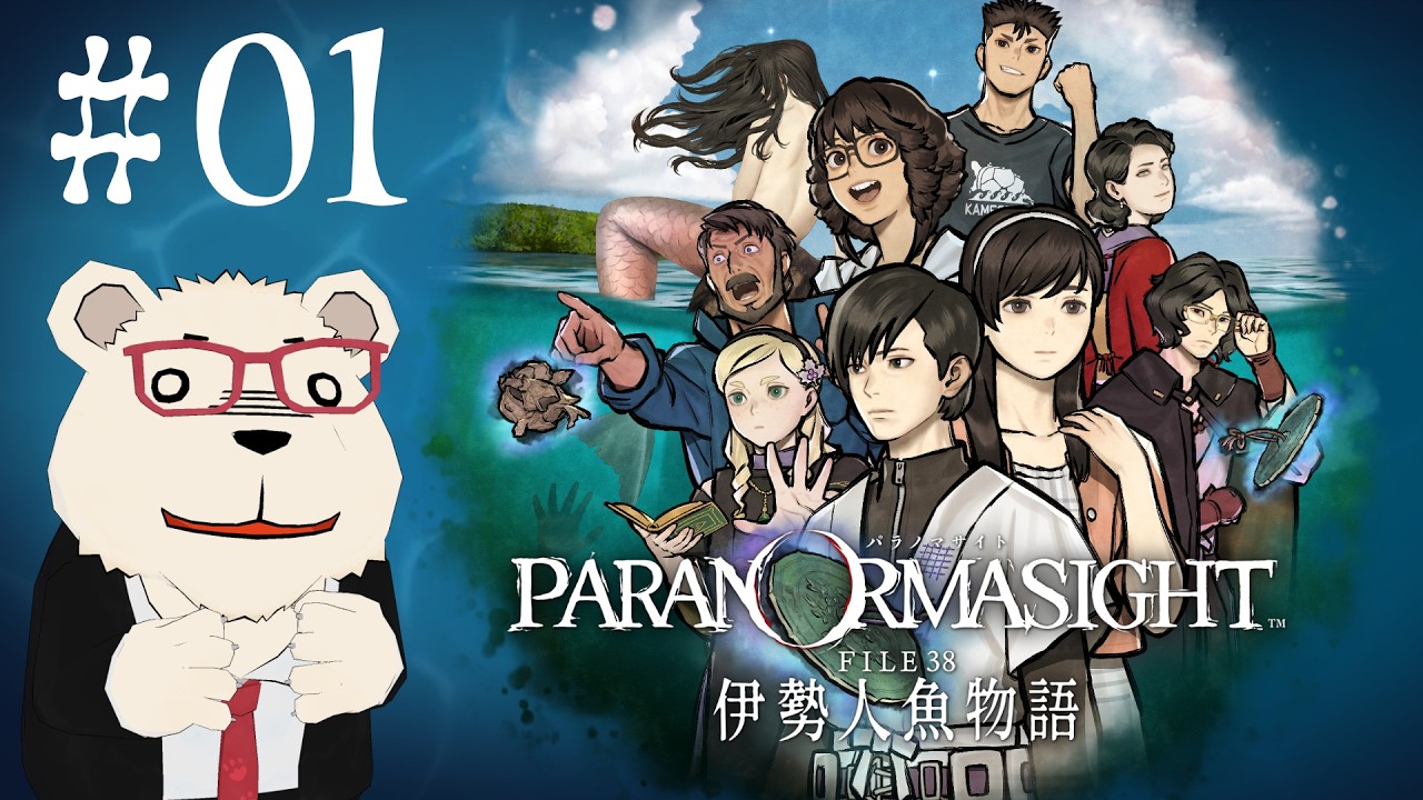 【パラノマサイト 伊勢人魚物語】🐻‍❄️シロクマと呪いの謎解きミステリ #01 【ネタバレあり】