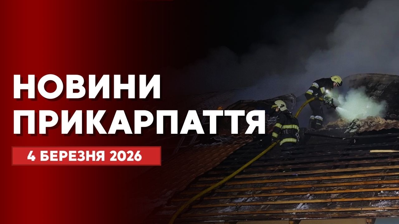 Повний випуск новин Прикарпаття за 4 березня 2026 року