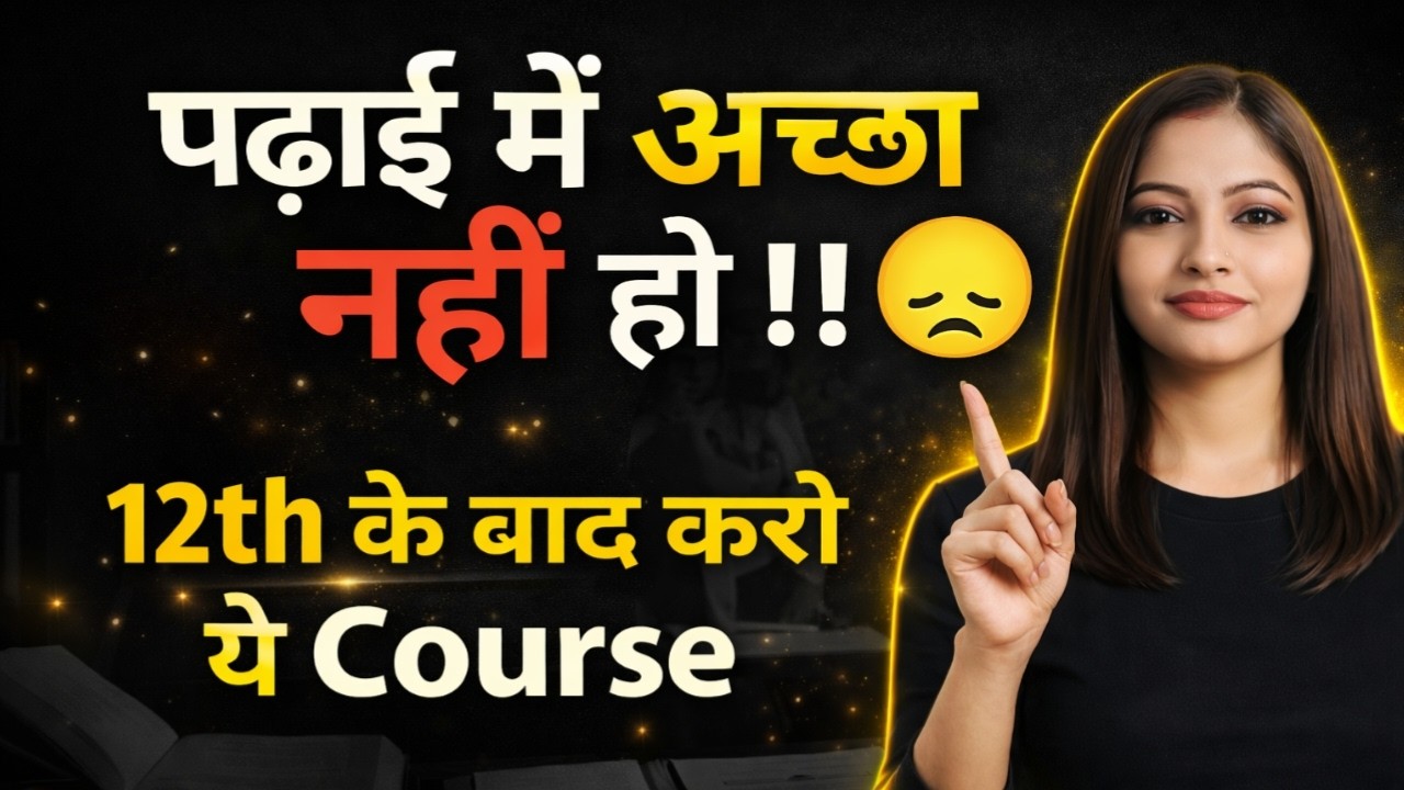 Study में मन नहीं लगता? 😔 | 12th के बाद ये Course बदल देगा Future