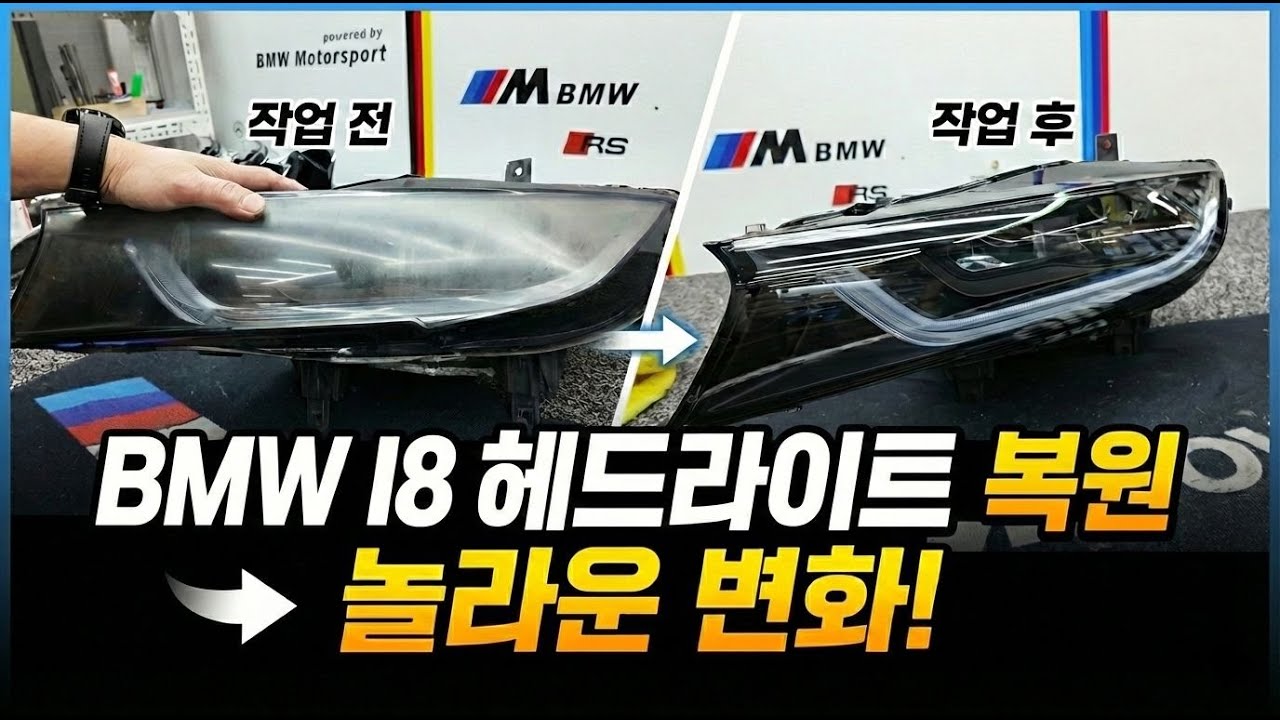 1세대 하이브리드 슈퍼카 I8! 헤드라이트 리스토어