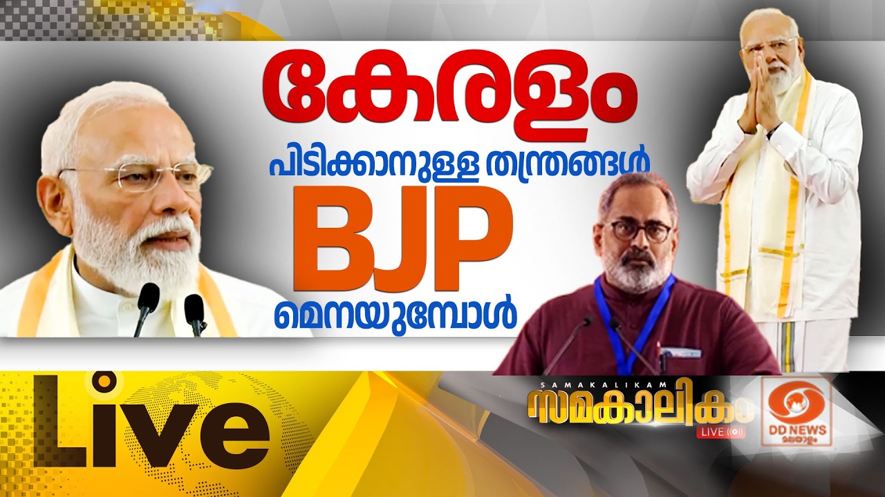 കേരളം പിടിക്കാനുള്ള തന്ത്രങ്ങൾ ബിജെപി മെനയുമ്പോൾ   LIVE: സമകാലികം 11-03-2026 @04:00PM