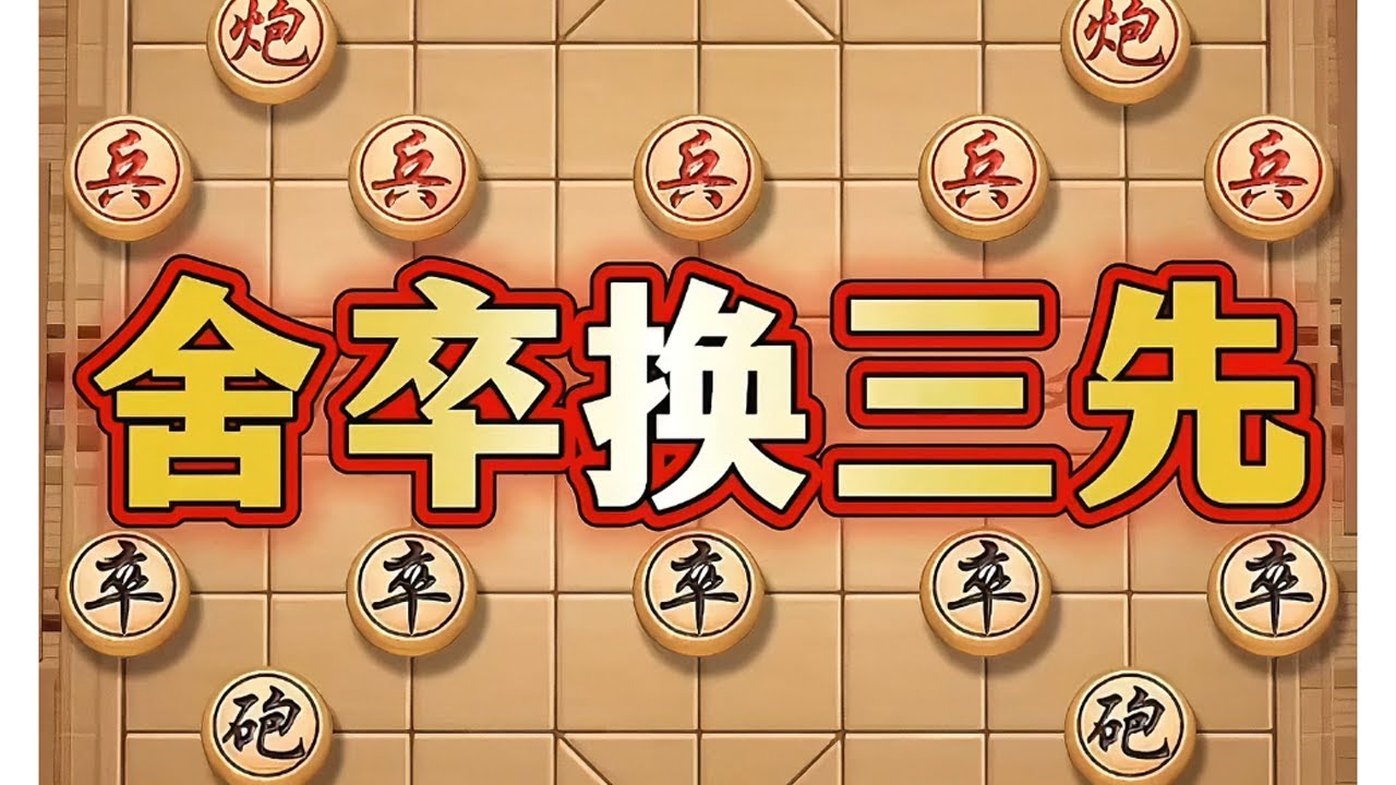 舍卒换三先 # 象棋 # 喜欢象棋关注我 # 象棋高手 # 象棋套路 # 瓜子二手车