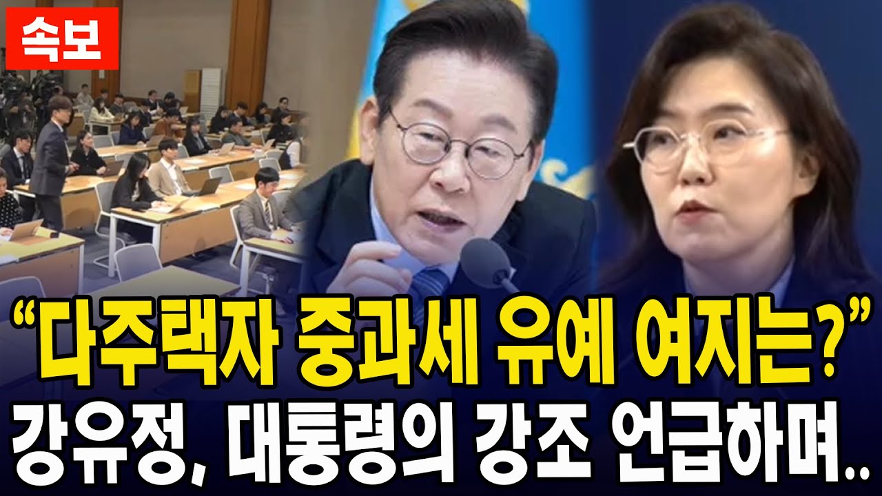 (속보) “다주택자 중과세 유예 여지는?”... 강유정, 대통령의 강조 언급하며..