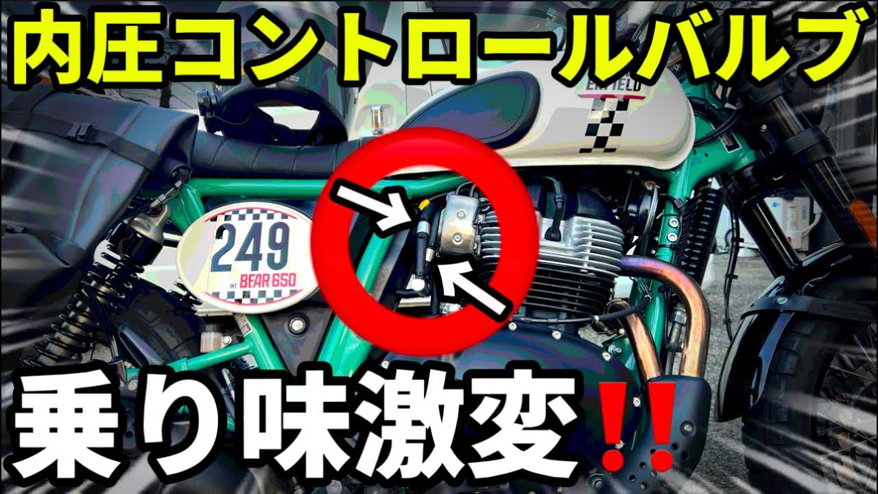 【ベア650】シンプルチューンで大化け！内圧コントロールバルブがエグい！@motolab104 