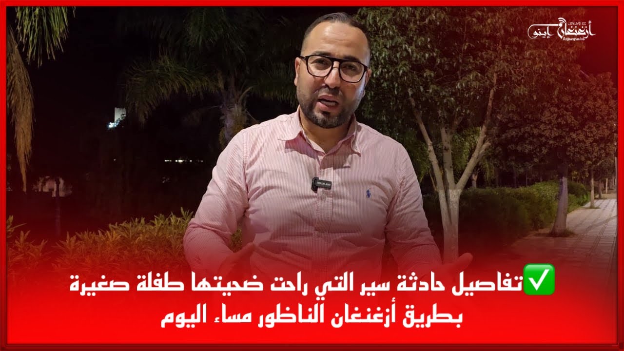 🔴تفاصيل حادثة سير التي راحت ضحيتها طفلة صغيرة بطريق أزغنغان الناظور مساء اليوم