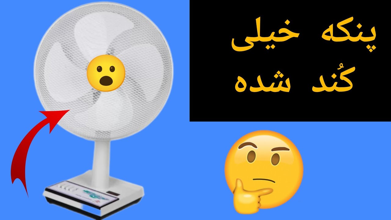 آموزش زیاد کردن سرعت پنکه رومیزی.