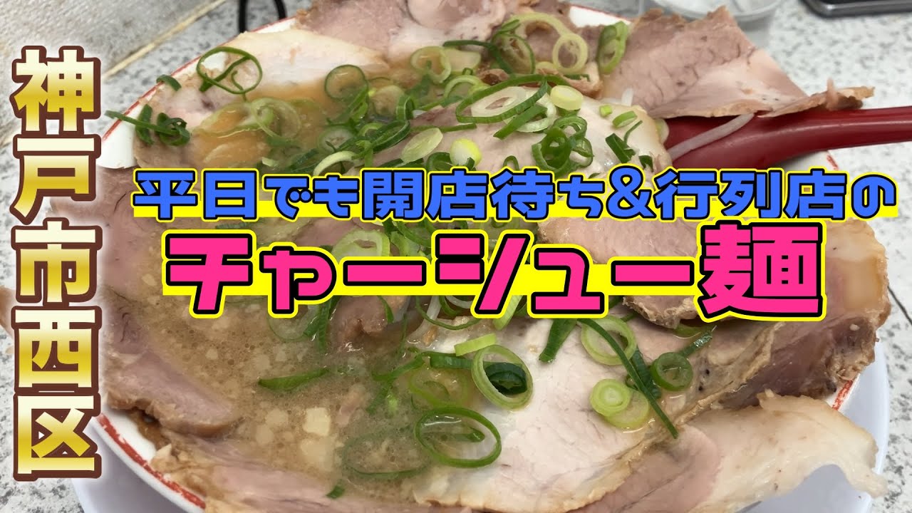 【神戸ランチ】玉津の25年来通う絶品チャーシュー麺