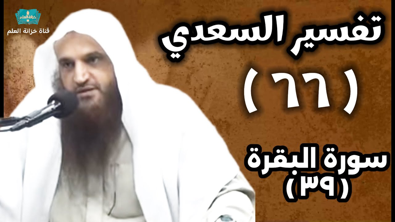 (٦٦) التعليق على (تفسير السعدي). | بالمسجد النبوي | للشيخ أ. د. عبدالرزاق بن عبدالمحسن العباد البدر.