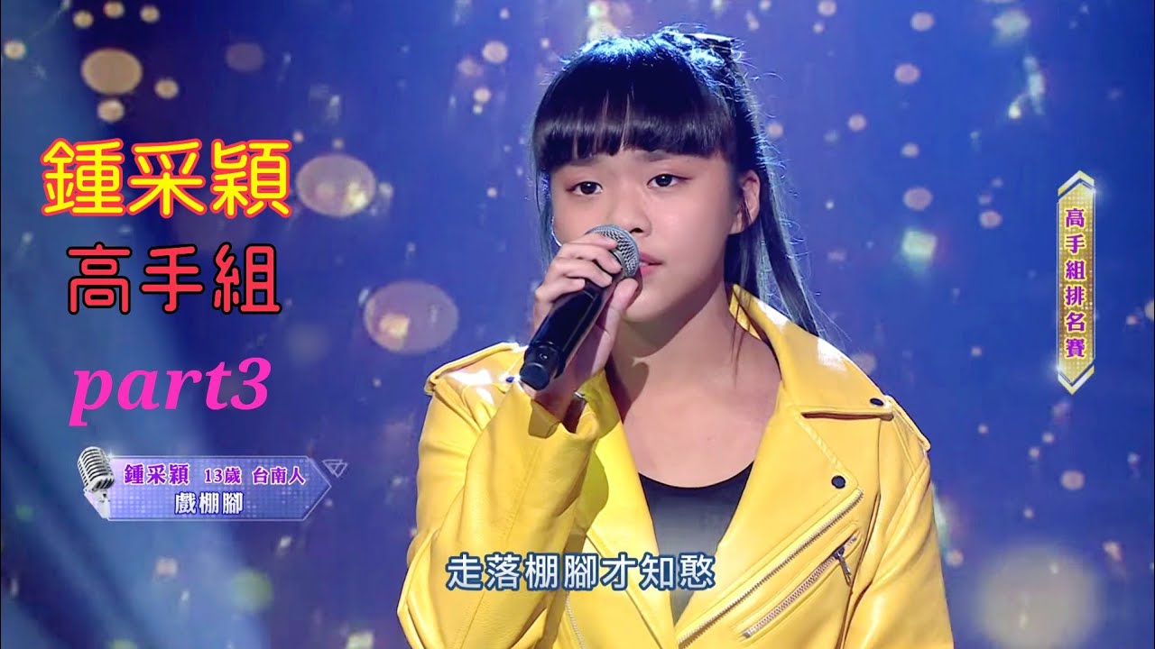 鍾采穎《台灣那麼旺 Taiwan NO.1》高手組歌曲合集 Part3