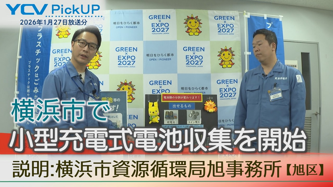 2025年12月から横浜市で小型充電式電池の収集を開始！1月27日放送【特集 ピックアップ アーカイブ】