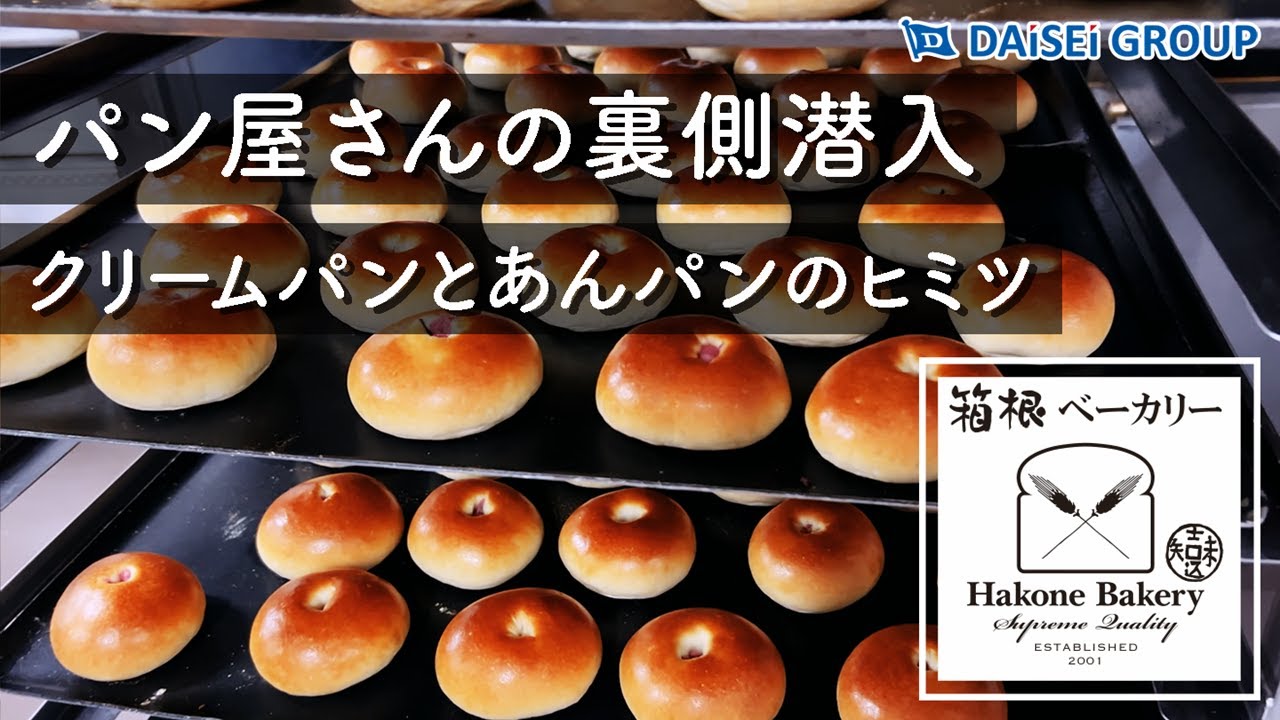 クリームパンとあんパンのヒミツ｜箱根ベーカリー