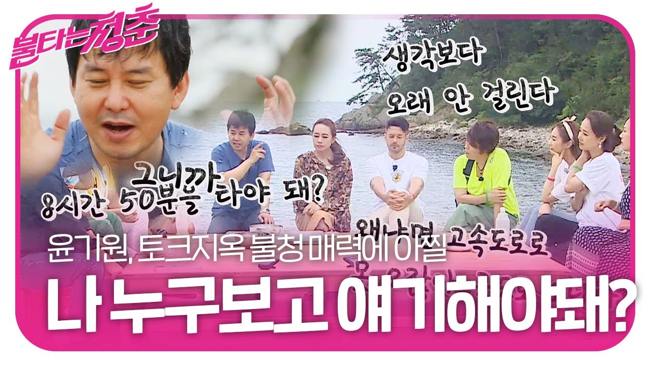 [시트콤 아님 주의] 새 친구 윤기원, 룰 없고 정신없는 불청 매력에 아찔☆ㅣ불타는 청춘(Young Fire)ㅣSBS ENTER.