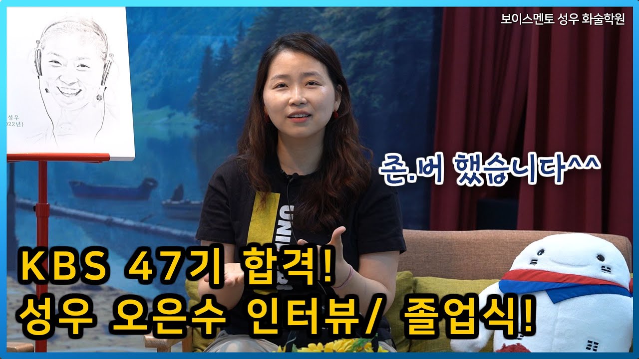 [성우학원] KBS 47기 성우 오은수 인터뷰!!!