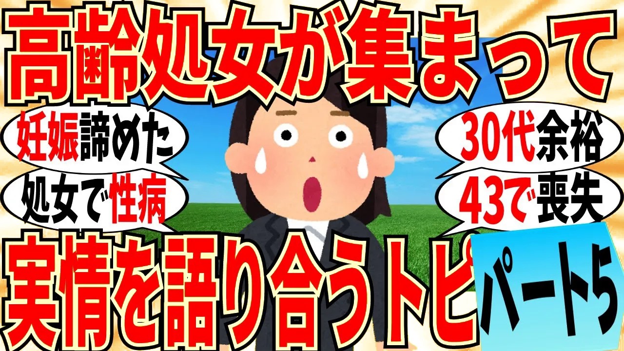 【爆笑】高齢処女の皆で切実な本音のぶっちゃけ会 part5！経験なくても性病になる事もあるよ！【ガルちゃん】