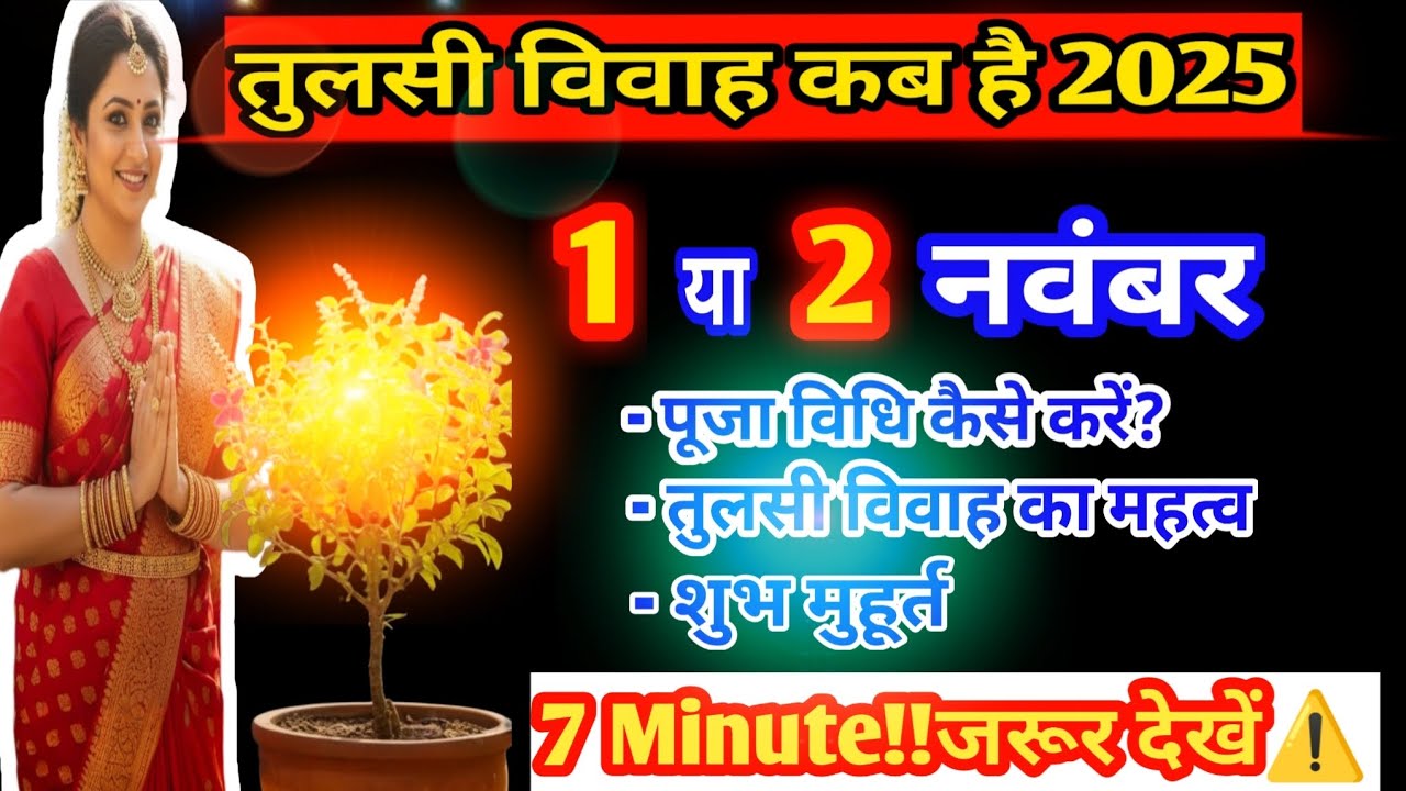 Tulsi Vivah kab hai 2025 | तुलसी विवाह 2025 शुभ पूजा विधि मुहूर्त | Ekadashi Kab hai #tulsivivah  