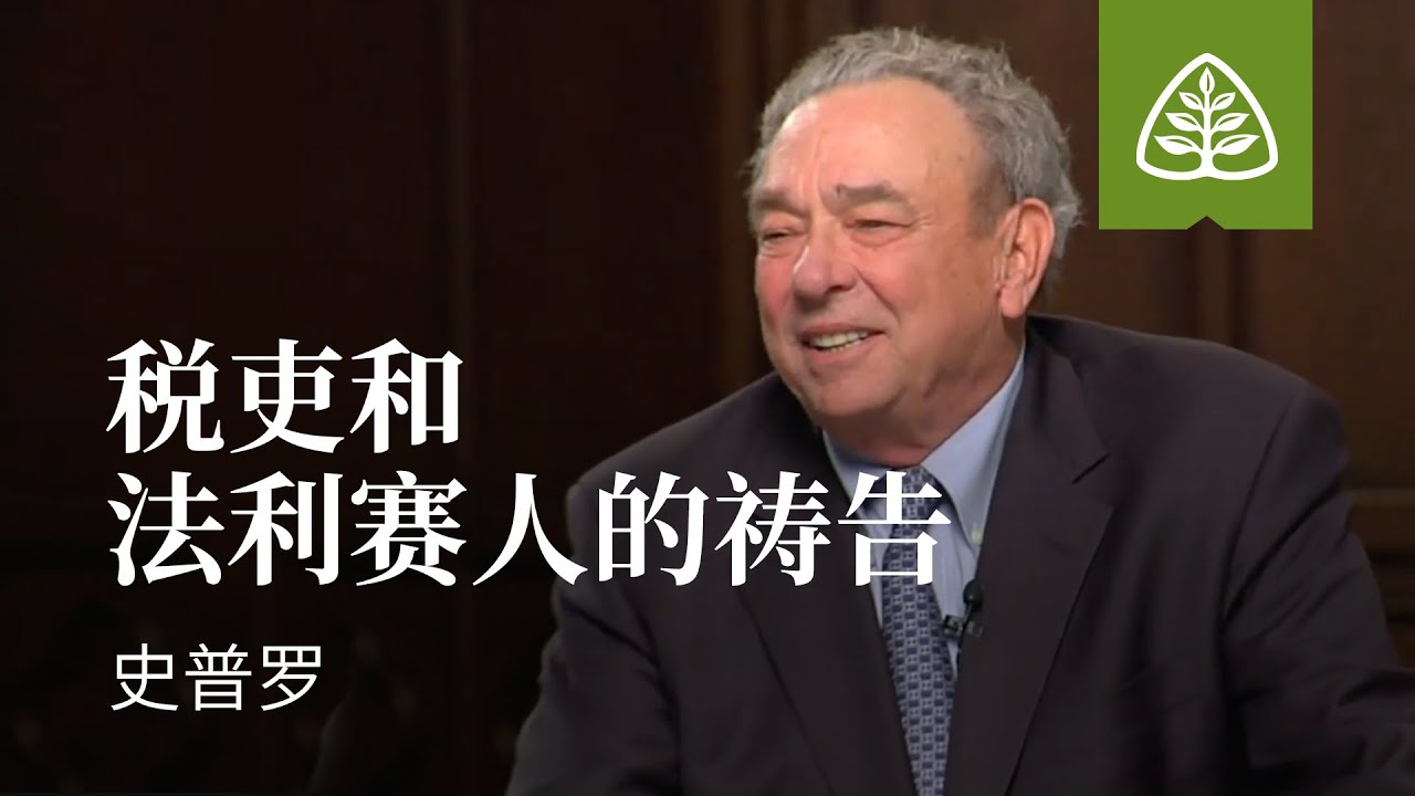 耶稣的比喻7─税吏和法利赛人的祷告 史普罗 Parable of the Pharisee & the Publican R.C. Sproul