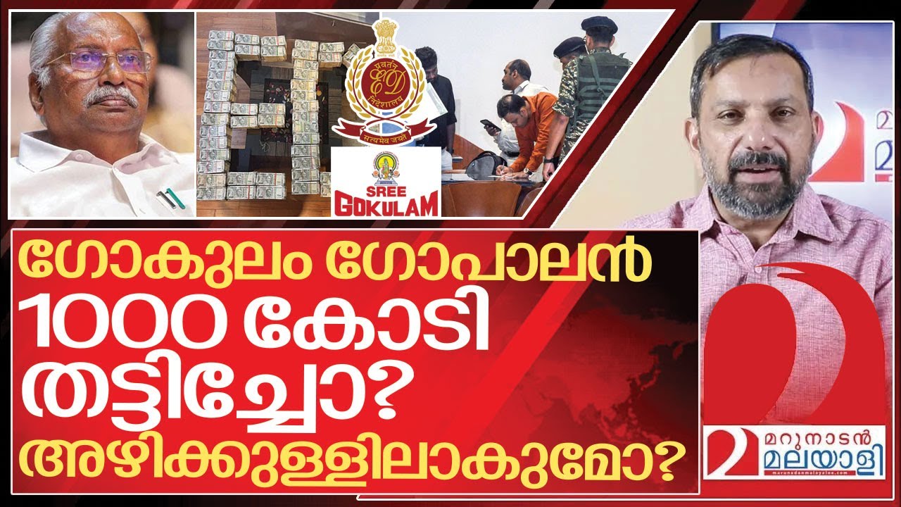ഗോകുലം ഗോപാലന് സംഭവിച്ചത് എന്ത്? ഇതാണ് യാഥാർഥ്യം I Gokulam gopalan about ED raid