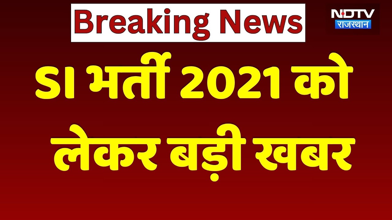 SI Recruitment 2021: Now the matter has reached the Supreme Court! | Rajasthan Top News | Paper L...