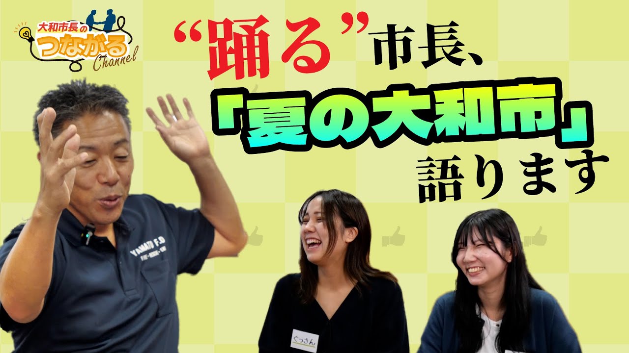 ”踊る”市長、大和市の夏を語る【大和市長のつながるチャンネル】
