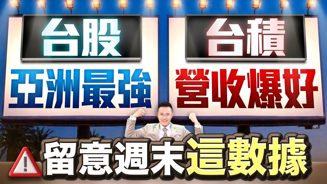【台股亞洲最強 台積營收爆好 留意週末這數據】2026/4/10(字幕版)