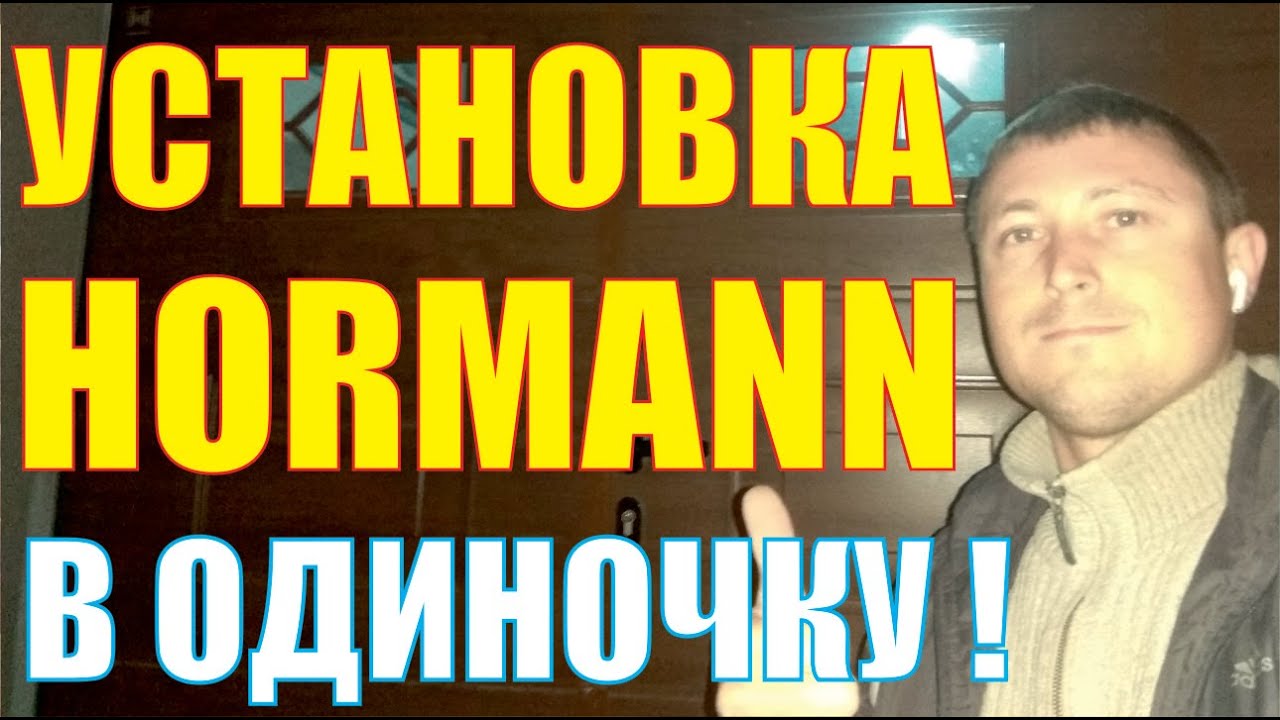 Установка ворот Хёрман HORMANN Часть1 #8.1