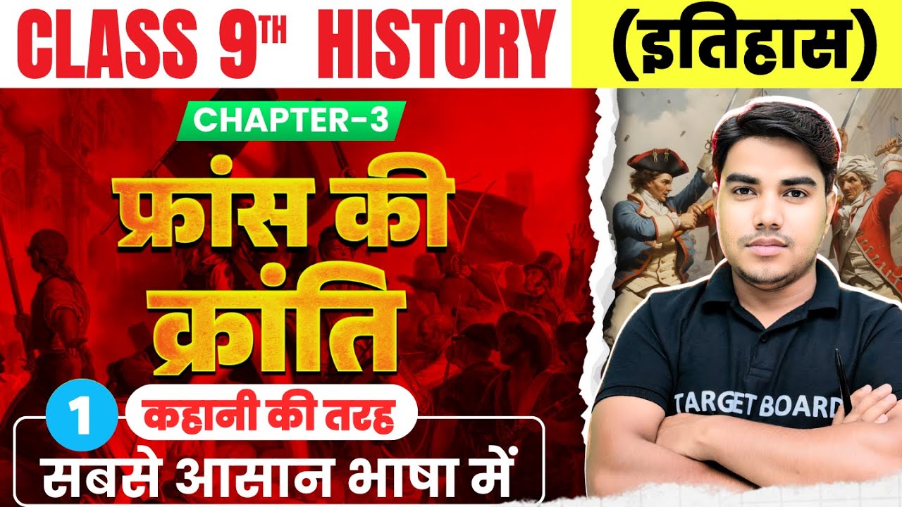 फ्रांस की क्रांति | History class 9th chapter 3 Bihar board | Class 9 History chapter 3 bihar board