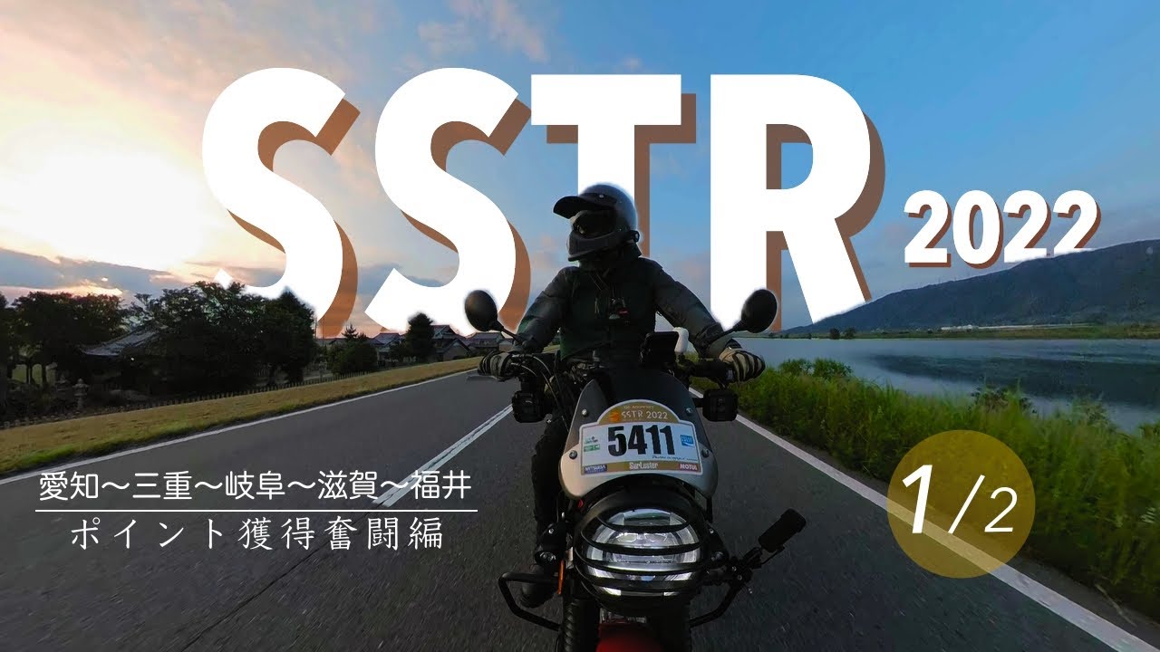 【HONDA CT125 ハンターカブ】SSTR2022  Part1(ポイント獲得奮闘編 愛知〜三重〜岐阜〜滋賀〜福井 オール下道430kmの原２旅）4Kシネマティック字幕