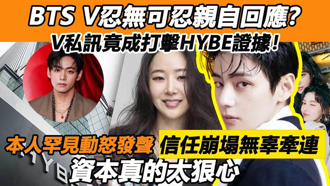 BTS V忍無可忍親自回應？ V私訊竟成打擊HYBE證據！本人罕見動怒發聲，信任崩塌無辜牽連，資本真的太狠心