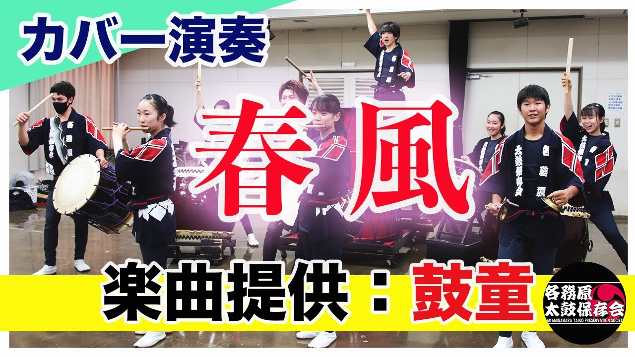 鼓童提供楽曲の「春風」カバーしてみた！【各務原太鼓保存会】