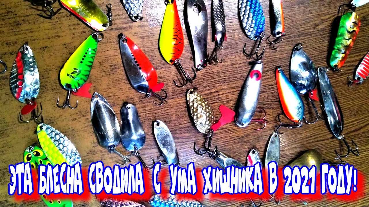 ТОП БЛЕСНА 2021 ,ЭТУ КОЛЕБАЛКУ СОВЕТУЮ КАЖДОМУ,БЛЕСНА НА ЩУКУ И СУДАКА ХИТ СЕЗОНА 2021 У МЕНЯ!
