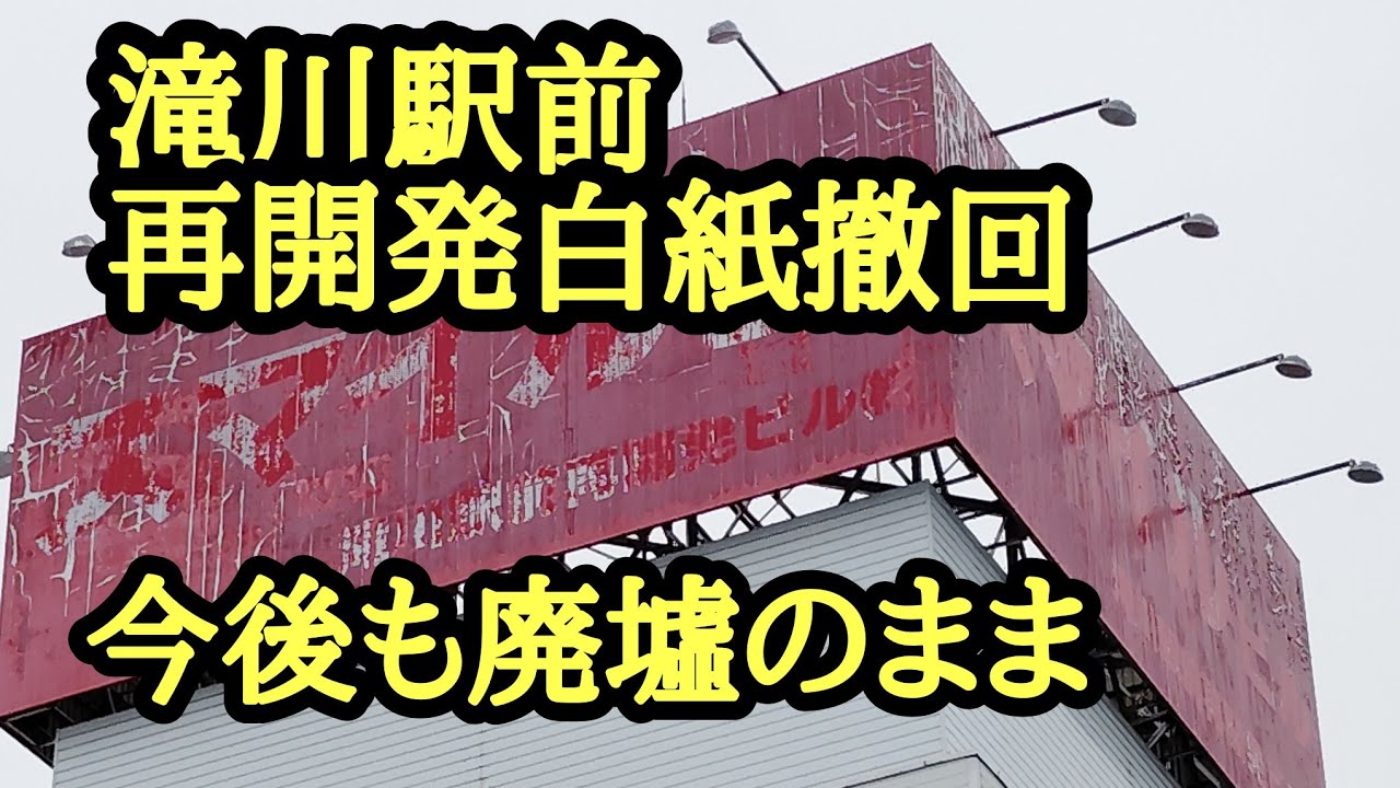 再開発白紙撤回で廃墟のまま！滝川駅前。