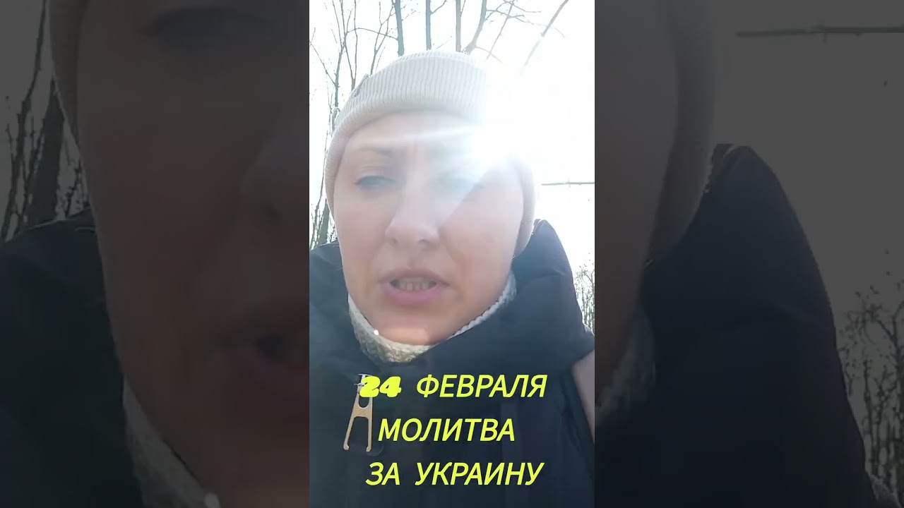 24 ФЕВРАЛЯ.  МОЛИТВА ЗА УКРАИНУ 