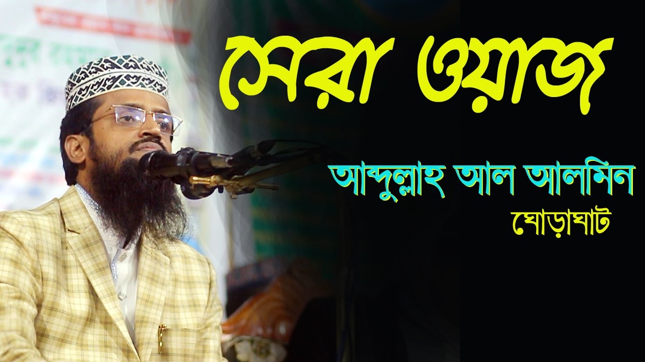 Abdullah Al Amin 2026 | আব্দুল্লাহ আল আমিন ২০২৬
