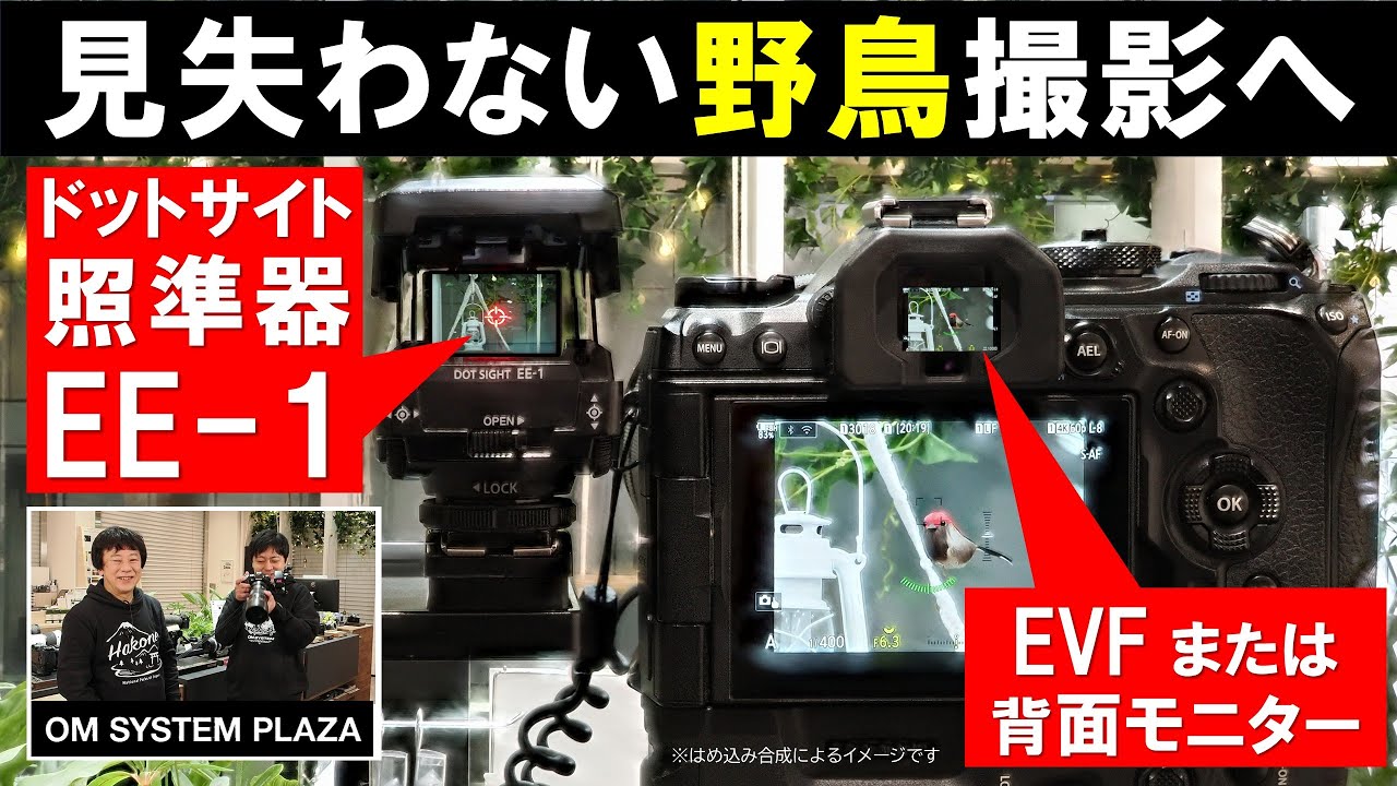 【野鳥撮影】ドットサイト照準器「EE-1」ってどう使うの？装着方法は？操作方法は？《OM SYSTEM PLAZA》