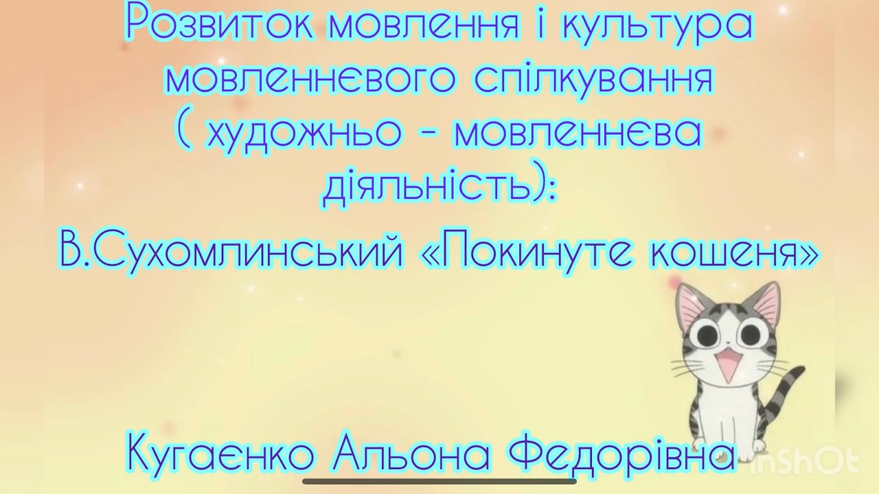 В. Сухомлинський «Покинуте кошеня»
