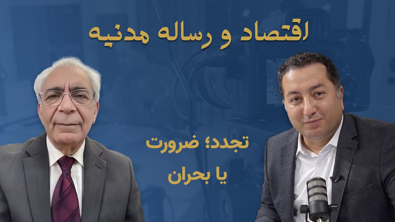 اقتصاد و رساله‌ مدنیه - تجدّد؛ ضرورت یا بحران