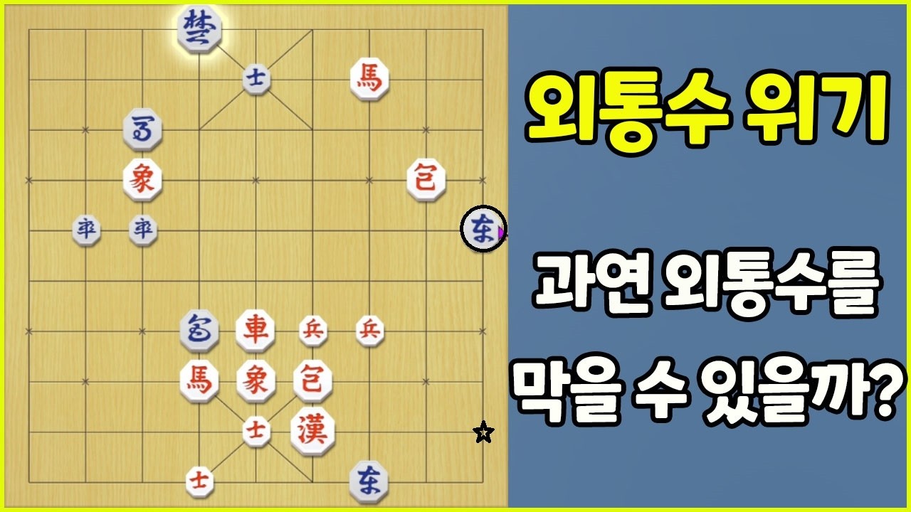 [2026 프로의 한수] 외통수 위기!! 과연 막을 수 있을까요?