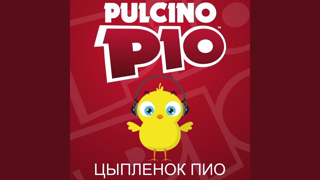 Цыпленок Пиo (Radio Edit)
