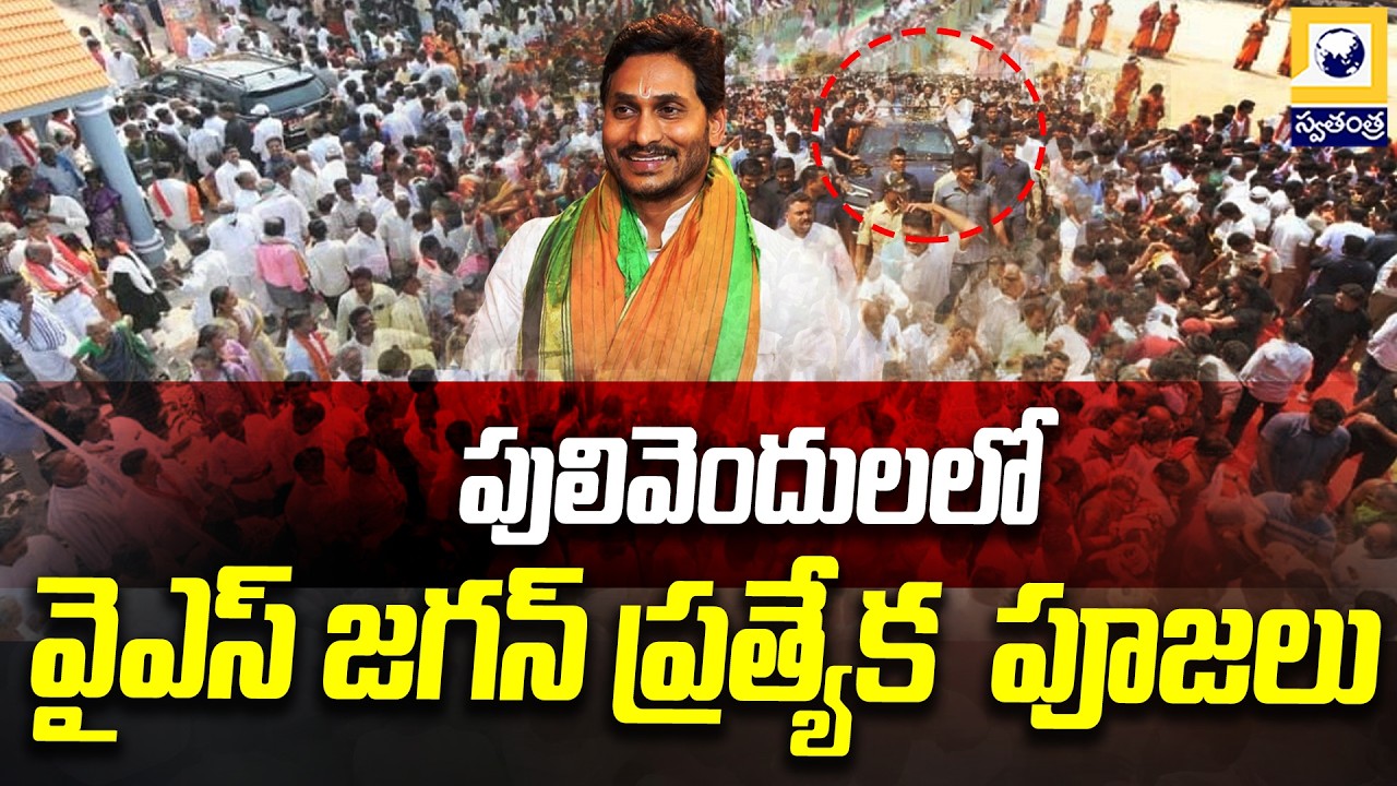 పులివెందులలో వైఎస్ జగన్ ప్రత్యేక  పూజలు | YS Jagan at Nandishwara Temple Inauguration |