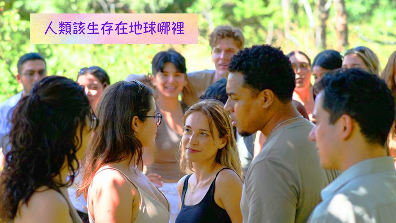 周兆祥：人類該生存在地球哪裡