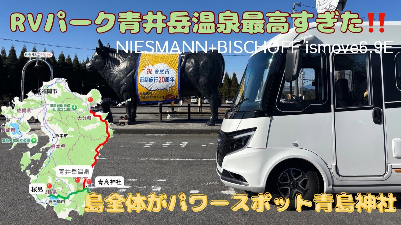 とろん、とぽん、つるん。青井岳温泉RVパーク最高すぎました。リピ確定👍パワースポット青島神社